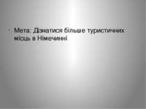 Мета: Дізнатися більше туристичних місць в Німечинні