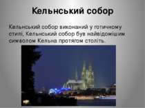 Кельнський собор Кельнський собор виконаний у готичному стилі, Кельнський соб...