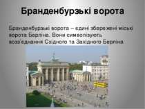 Бранденбурзькі ворота Бранденбурзькі ворота – єдині збережені міські ворота Б...