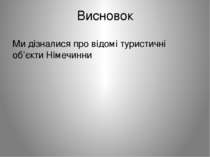 Висновок Ми дізналися про відомі туристичні об’єкти Німечинни