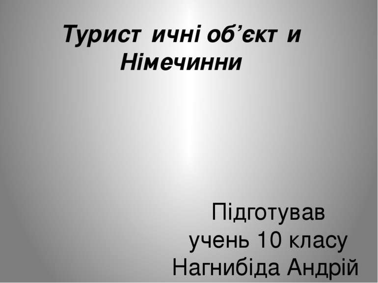 Туристичні об’єкти Німечинни Підготував учень 10 класу Нагнибіда Андрій