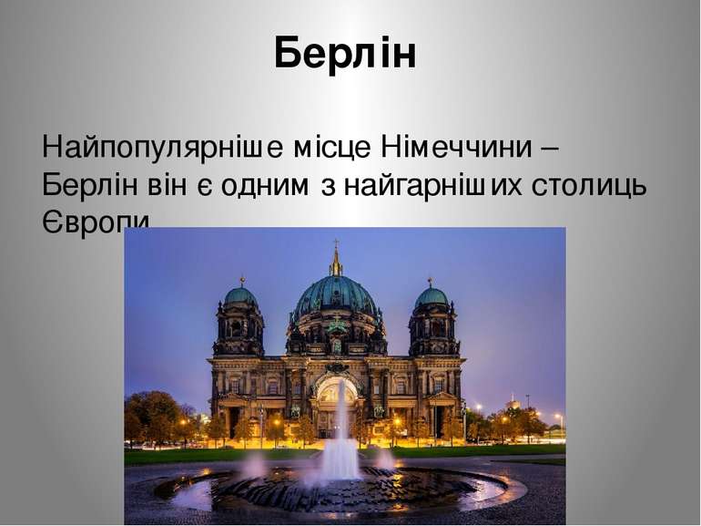 Берлін Найпопулярніше місце Німеччини – Берлін він є одним з найгарніших стол...