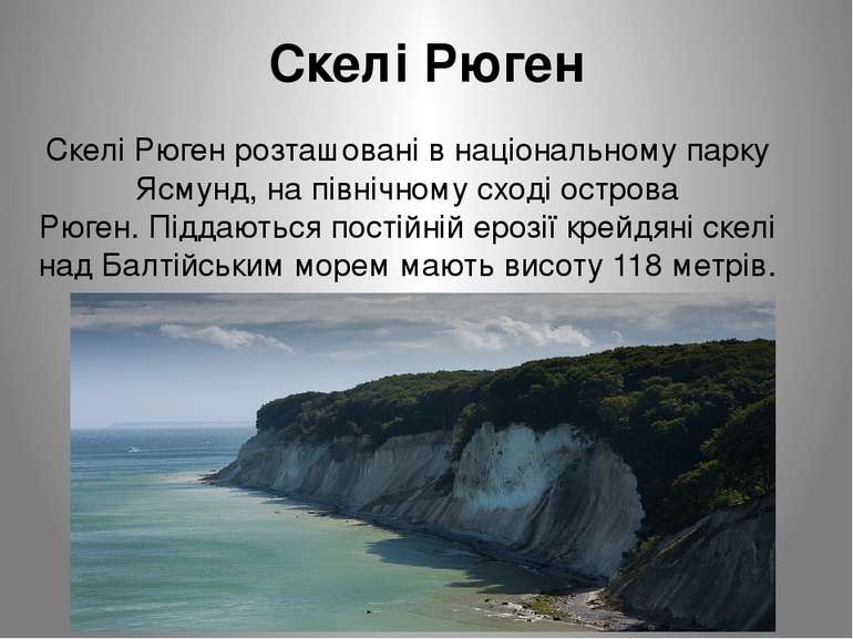 Скелі Рюген Скелі Рюген розташовані в національному парку Ясмунд, на північно...