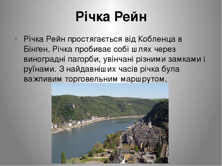 Річка Рейн Річка Рейн простягається від Кобленца в Бінген. Річка пробиває соб...