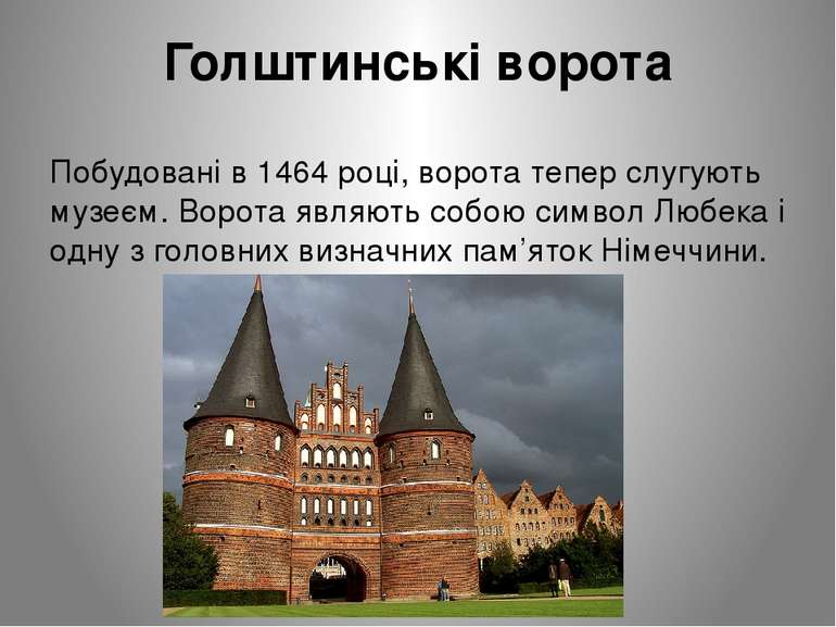 Голштинські ворота Побудовані в 1464 році, ворота тепер слугують музеєм. Воро...