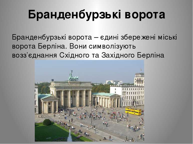 Бранденбурзькі ворота Бранденбурзькі ворота – єдині збережені міські ворота Б...