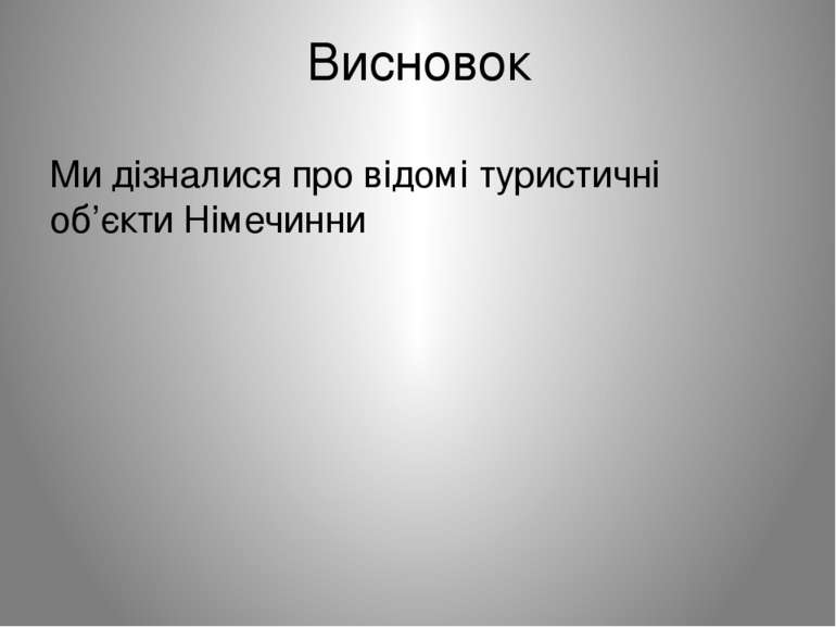 Висновок Ми дізналися про відомі туристичні об’єкти Німечинни