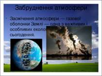 Забруднення атмосфери Засмічення атмосфери — газової оболонки Землі — одна з ...