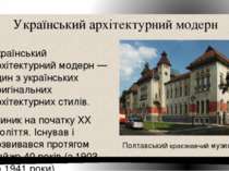 Український архітектурний модерн Украї нський архітекту рний моде рн — один з...