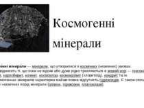 Космогенні мінерали Космоге нні мінера ли — мінерали, що утворилися в космічн...