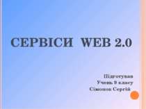 Сервіси WEB 2.0