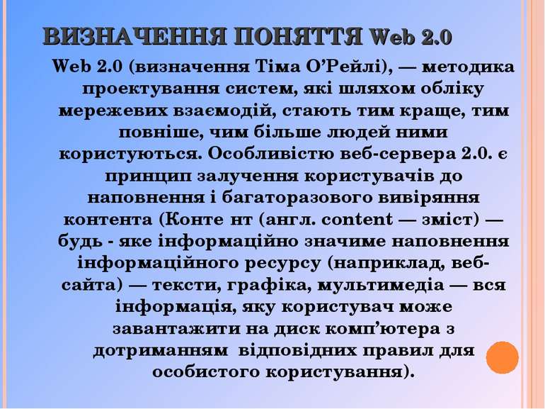 ВИЗНАЧЕННЯ ПОНЯТТЯ Web 2.0 Web 2.0 (визначення Тіма О’Рейлі), — методика прое...