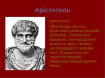 Арістотель Арістотель (384-322рр. до н.е.) Видатний давньогрецький філософ. У...