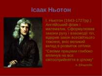 Ісаак Ньотон І. Ньютон (1643-1727рр.) Англійський фізик і математик. Сформулю...