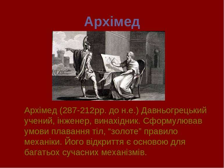 Архімед Архімед (287-212рр. до н.е.) Давньогрецький учений, інженер, винахідн...