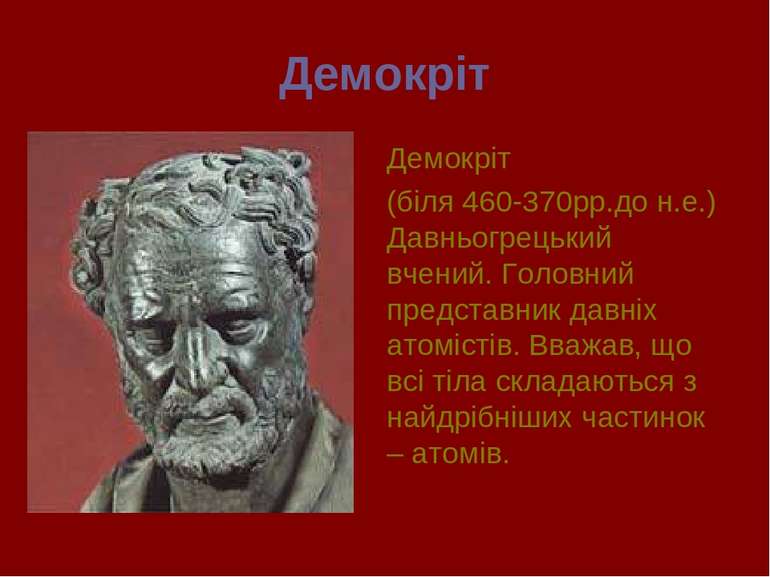 Демокріт Демокріт (біля 460-370рр.до н.е.) Давньогрецький вчений. Головний пр...