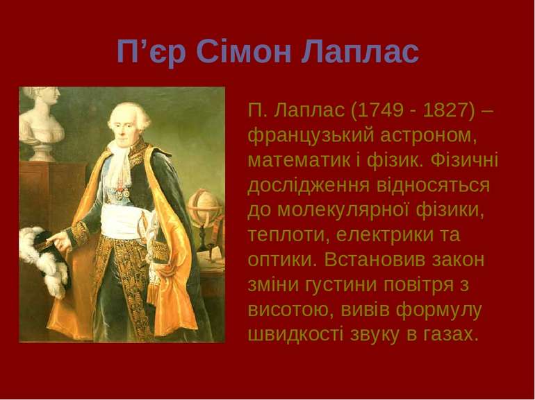 П’єр Сімон Лаплас П. Лаплас (1749 - 1827) – французький астроном, математик і...