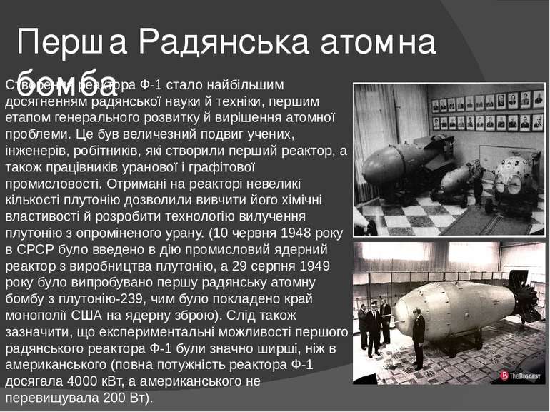 Перша Радянська атомна бомба Створення реактора Ф-1 стало найбільшим досягнен...