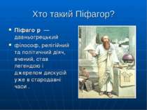 Хто такий Піфагор? Піфаго р  — давньогрецький  філософ, релігійний та політич...