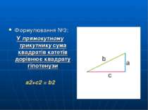 Формулювання №3: У прямокутному трикутнику сума квадратів катетів дорівнює кв...