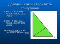 Доведення через подібність трикутників ∆ ABC ∆ ACH, тому АС/АВ = АН/АС, АС2 =...
