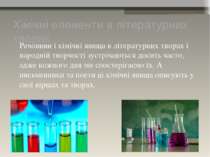 Хімічні елементи в літературних творах Речовини і хімічні явища в літературни...