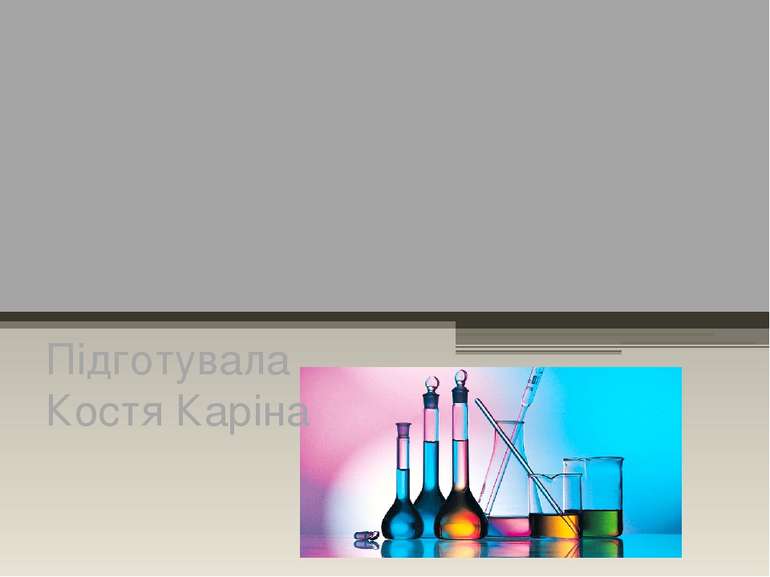 Хімічні елементи в літературних творах Підготувала Костя Каріна