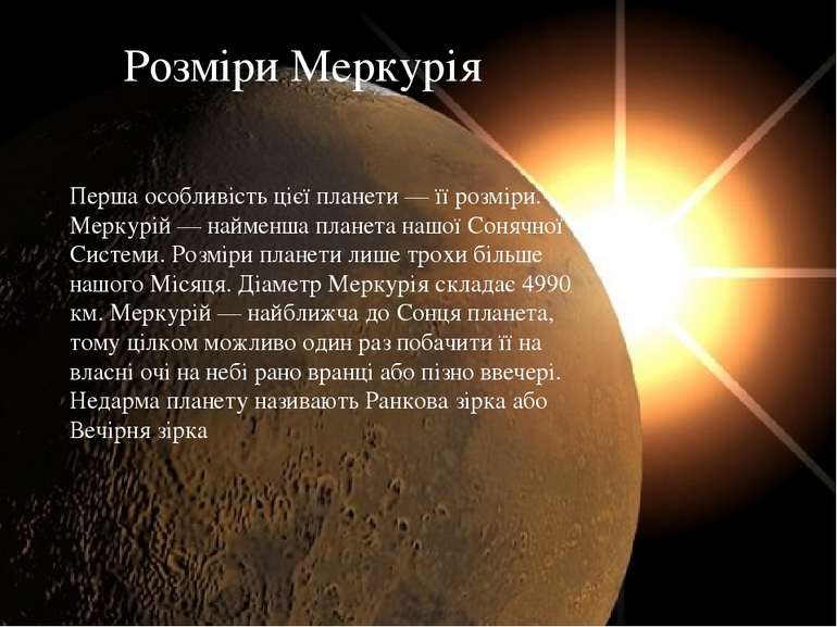 Перша особливість цієї планети — її розміри. Меркурій — найменша планета нашо...