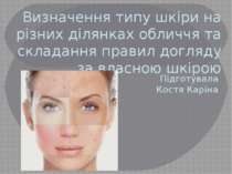 Визначення типу шкіри на різних ділянках обличчя та складання правил догляду ...
