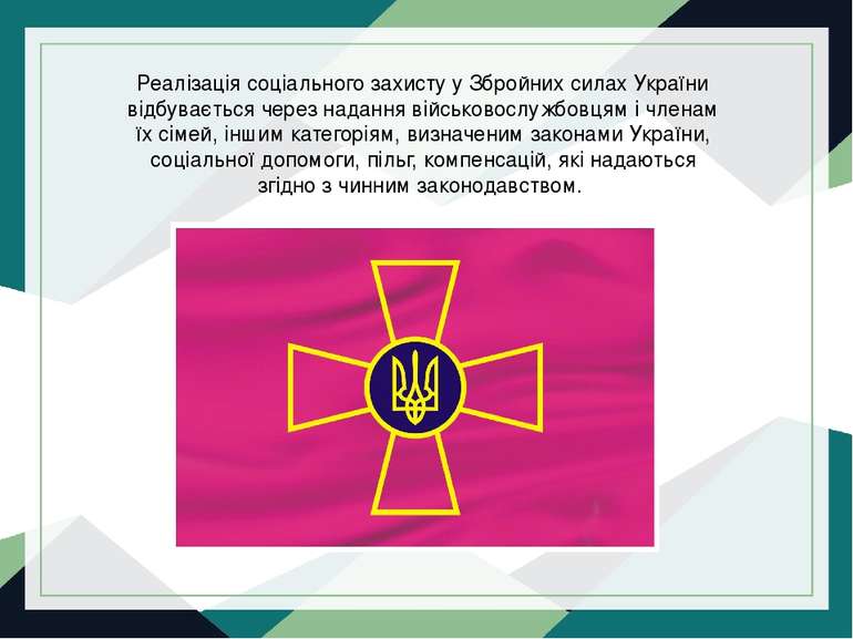 Реалізація соціального захисту у Збройних силах України відбувається через на...
