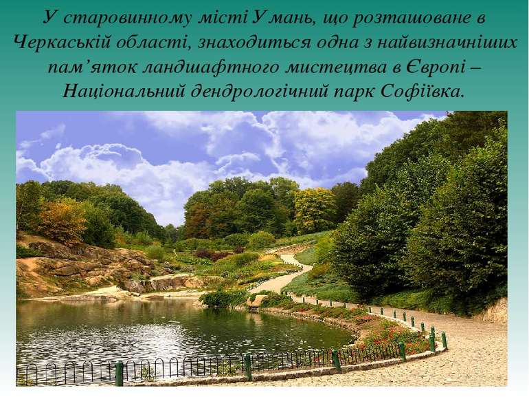 У старовинному місті Умань, що розташоване в Черкаській області, знаходиться ...