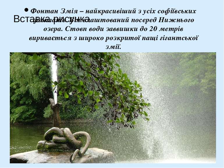 Фонтан Змія – найкрасивіший з усіх софіївських фонтанів. Він влаштований посе...