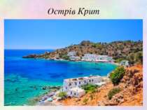 Острів Крит