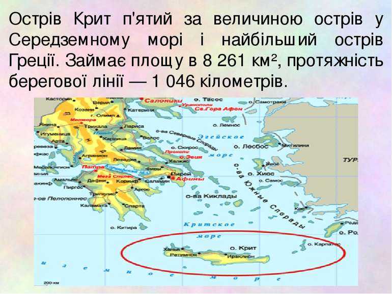 Острів Крит п'ятий за величиною острів у Середземному морі і найбільший острі...