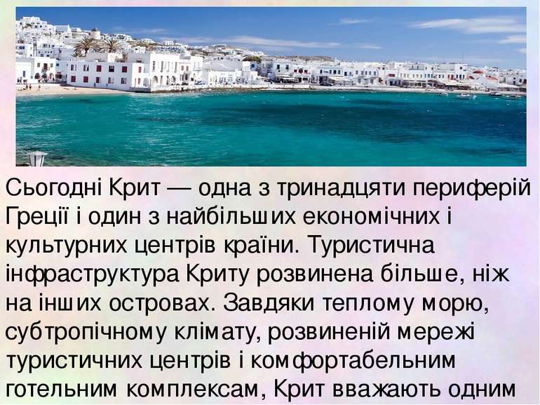 Сьогодні Крит — одна з тринадцяти периферій Греції і один з найбільших економ...