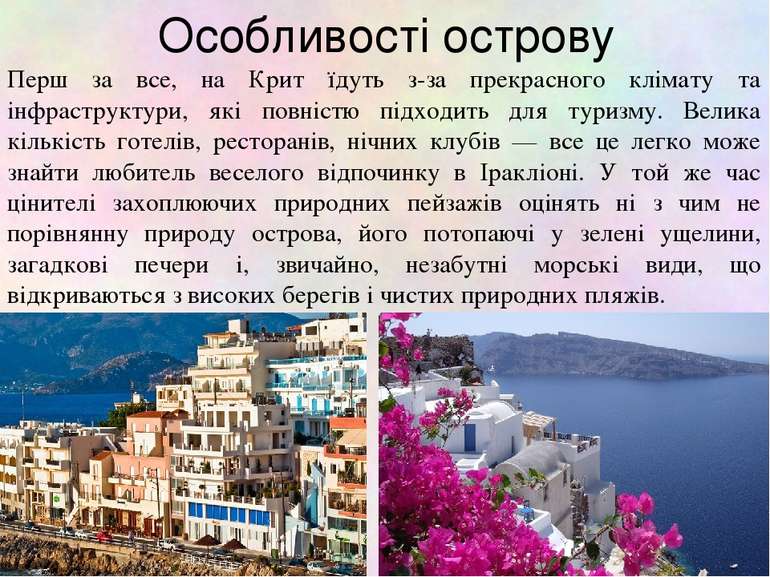 Особливості острову Перш за все, на Крит їдуть з-за прекрасного клімату та ін...