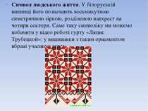 Символ людського життя. У білоруській вишивці його позначають восьмикутною си...