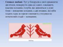 Символ любові. Тут у білорусів є свої орнаменти: дві птахи, повернути одна до...