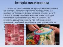 Історія виникнення Цікаво, що перші вишивки на території України з'явилися ще...