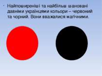 Найпоширеніші та найбільш шановані давніми українцями кольори – червоний та ч...