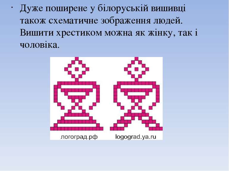 Дуже поширене у білоруській вишивці також схематичне зображення людей. Вишити...