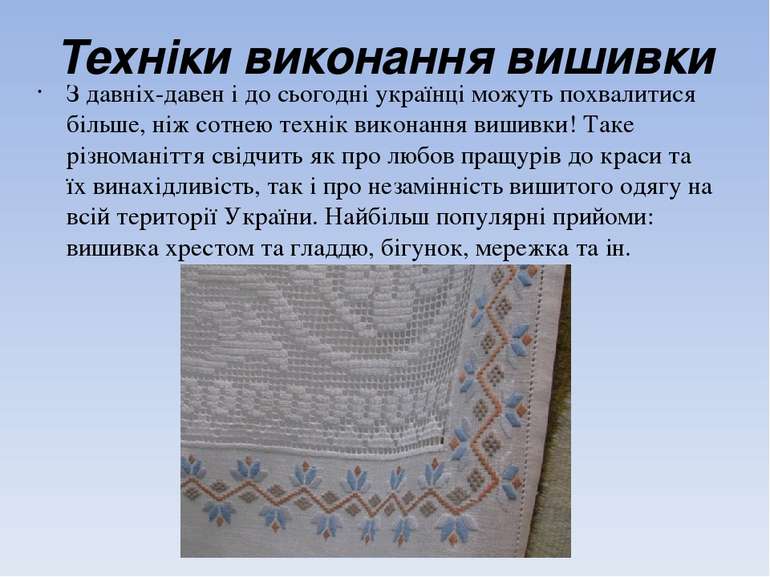 Техніки виконання вишивки З давніх-давен і до сьогодні українці можуть похвал...
