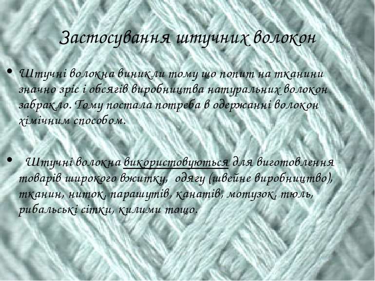 Застосування штучних волокон Штучні волокна виникли тому що попит на тканини ...