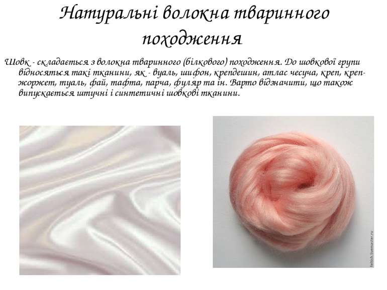 Натуральні волокна тваринного походження Шовк - складається з волокна тваринн...