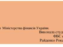Історія Міністерства фінансів України. Виконала студентка ФБС ст1801 Райденко...