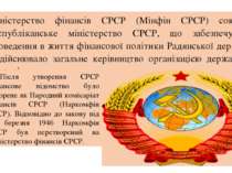 Міністерство фінансів СРСР (Мінфін СРСР) союзно-республіканське міністерство ...
