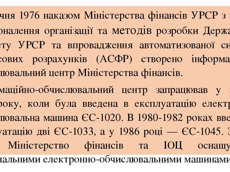 1 січня 1976 наказом Міністерства фінансів УРСР з метою удосконалення організ...