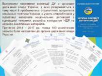 Важливими напрямами взаємодії ДУ з органами державної влади України, в яких р...