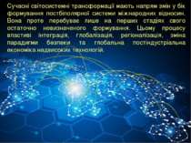 Сучасні світосистемні трансформації мають напрям змін у бік формування постбі...