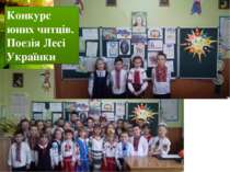 Конкурс юних читців. Поезія Лесі Українки